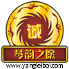 琴韵之愿
