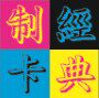 经典制卡厂