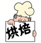 烘焙无忧超市