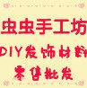 虫虫丝带diy手工坊