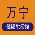 万宁保健健康生活馆