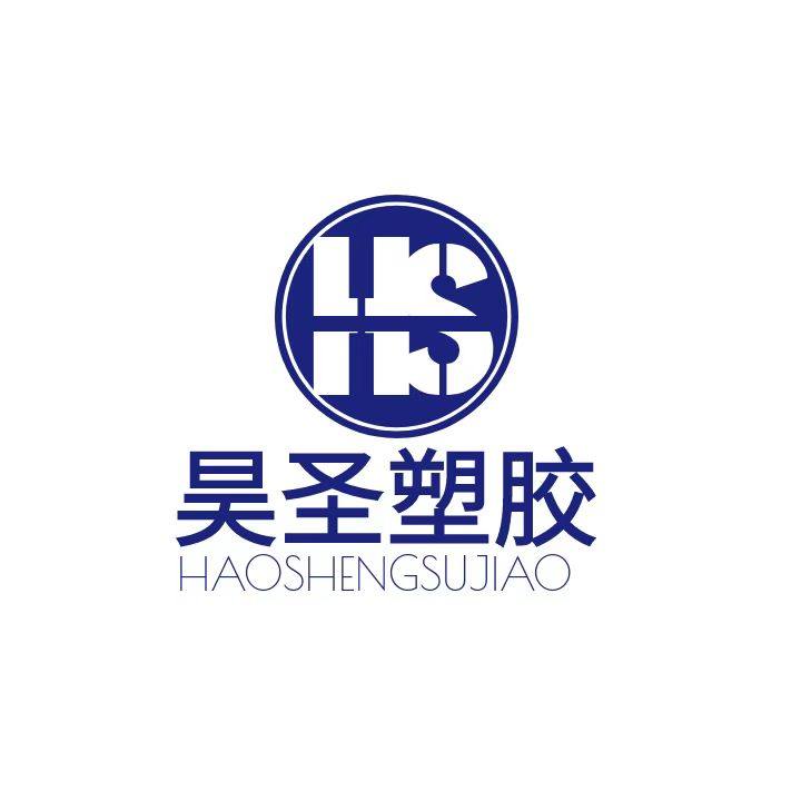 昊圣塑胶