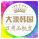 大源韩国日用品批发