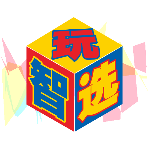 玩智选