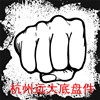 杭州远大底盘件