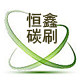 恒鑫碳刷