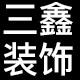 三鑫装饰建材