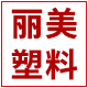 丽美塑料