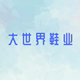大世界鞋业 店铺LOGO