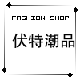 优特潮品店