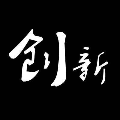 创新文化服务