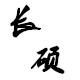 长硕旗舰店