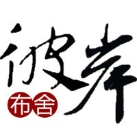 彼岸布舍围巾店铺