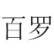百罗旗舰店 店铺LOGO