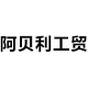阿贝利工贸