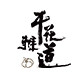干花雅道