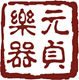 元贞乐器