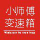 小师傅变速箱 店铺LOGO