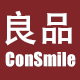 consmile 良品