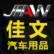 佳文汽车用品专营店
