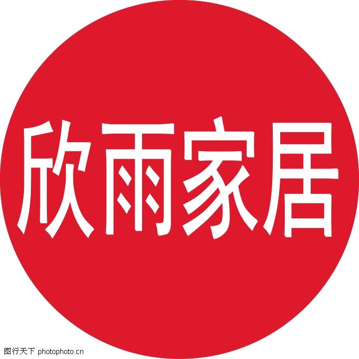 欣雨家居1
