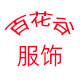 百花谷服饰 店铺LOGO