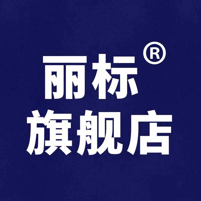 丽标旗舰店
