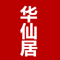 华仙居 店铺LOGO