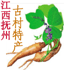 江西古村特产