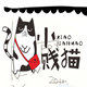 小贱猫