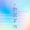 自动贩梦机