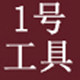 1号工具店