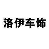 洛伊车饰