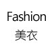 Fashion雅美衣