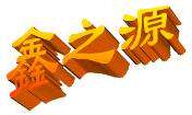 鑫之源科技