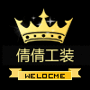 倩倩工装