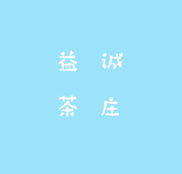 益诚茶庄 店铺LOGO