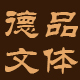 德品文体