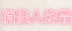 俏佳人儿童饰品批发