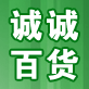 诚诚代购1号店