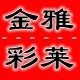 金雅彩莱