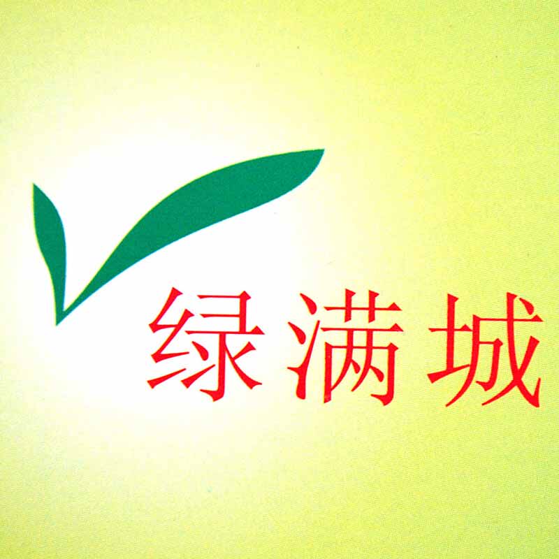 绿满城园艺