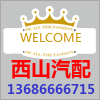 西山汽配