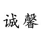 诚馨旗舰店 店铺LOGO