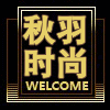 秋羽时尚