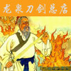 龙泉刀剑总店