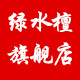 绿水檀旗舰店