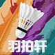 羽拍轩