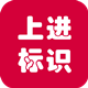 惠州市上进标识有限公司