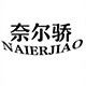 奈尔骄旗舰店